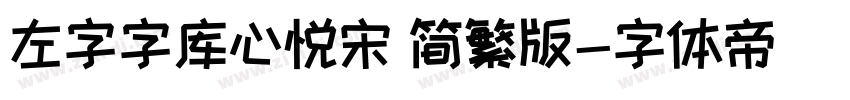 左字字库心悦宋 简繁版字体转换